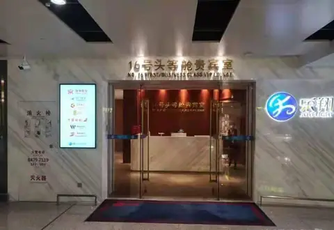 No. 16 First/Business Class VIP Lounge