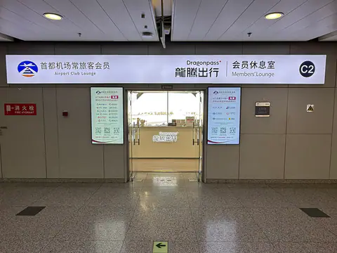 Beijing Capital T2-V2 Club Lounge
