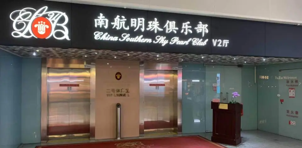 China Southern Sky Pearl Club V2